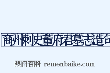 商州刺史董府君墓志造句是什么意思的图片